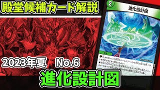 【殿堂候補カード解説】最大2マナ6ドローの歴代最強手札補充 No.6『進化設計図』【デュエマ】【アポロって冷静に考えてヤバいよね】