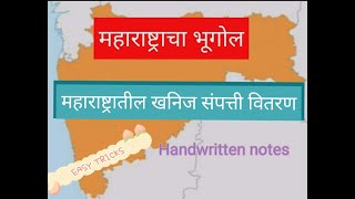 महाराष्ट्राचा भूगोल # महाराष्ट्रातील खनिज संपत्ती वितरण #Tricks #Notes