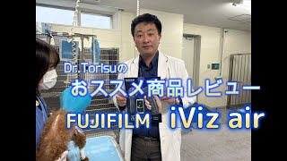 Dr Torisuのおススメ商品レビュー　iViz air編