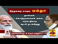 மோடி vs மம்தா நாளுக்கு நாள் அதிகரிக்கும் மோதல் போக்கு