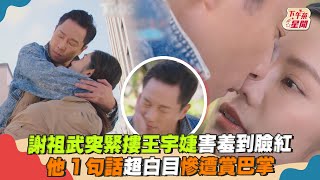 謝祖武突緊摟王宇婕害羞到臉紅 他1句話超白目慘遭賞巴掌｜TVBS新聞｜擠看看