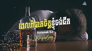 ពេលពិបាកចិត្តខ្ញុំចង់ផឹក   Vatanak CJ 「Long sonG」♫