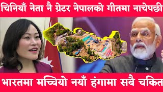 चिनियाँ नेता नै ग्रेटर नेपालको गीतमा नाचेपछी भारतमा हंगामा Greatet News Greater Nepal