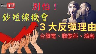 怕！大盤跌900點，台積電連跌五天，要崩盤了嗎?|3大重點告訴你機會來了