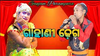 ଗାହାଣୀ ଗଣ୍ଠି ର ଢ଼େଗ #ganjamparampara #tara #tarinimaa #taramaa #maa mangala