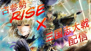 【三国志大戦】古参勢RISEの三国志大戦配信part133