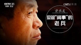 黄承友：爱管“闲事”的老兵  【军旅人生 20170328】