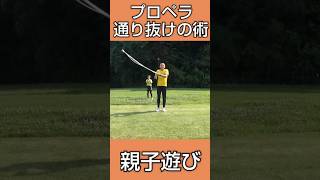 【親子遊び・運動神経向上】プロペラ通り抜けの術 #親子遊び #外遊び #親子体操 #運動神経向上 #コーディネーショントレーニング