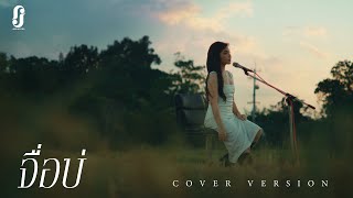 จื่อบ่ (ຈື່ບໍ່) - ก้านตอง ทุ่งเงิน | Cover version By Namcha [JIRD RECORD]