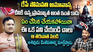 రేపే సోమవతి అమావాస్య దీనికి ఉన్న ప్రాముఖ్యత అంత ఇంత కాదు | Somvati Amavasya 2024 | SasiTV