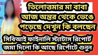 তিলোত্তমার মা বাবা কে রাষ্ট্রপতি কি বলেছেন হাত জোড় করে 👆/সিবিআই স্ট্যাটাস রিপোর্ট জমা দিলো  শুনুন