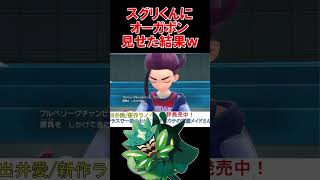 スグリくんにオーガポンを見せた反応が面白すぎた【ポケモンSV】【DLC】【藍の円盤】【碧の仮面】【スカーレットバイオレット】 #shorts