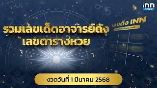 รวมเลขเด็ดอาจารย์ดัง 01 มีนาคม 2568 | เลขเด็ดงวดนี้กับ iNN Lottery