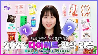 DIET SNACK REVIEW (Oliveyoung, GS25, CU) You Can Lose 5kg Having Low Calories Drinks and Snacks🍫