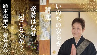 【貞心の法話】奇跡は何故起こるのか？今、AIが私達の生活に浸透していく中、人間の心、思いが真の答えを求めています。奇跡の理論は、法華経の中にあります。菊井貞心！魂の法話です。