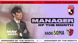 Naoki Soma | Manager of the Month (J1) | May 2021 | Kashima Antlers