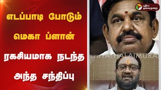 எடப்பாடி போடும் மெகா ப்ளான்.. ரகசியமாக நடந்த அந்த சந்திப்பு.. சேலம் மணிகண்டன் பளீச்