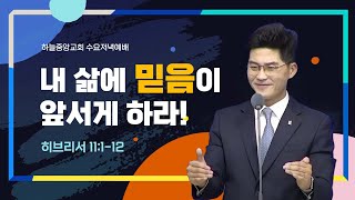 [하늘중앙교회 수요저녁예배]  내 삶에 믿음이 앞서게 하라!│ 박윤호 담임목사 │ 2025-2-5