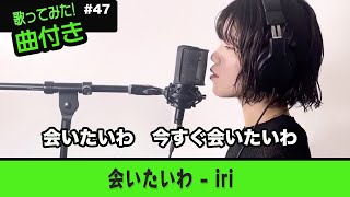 【歌ってみた】 会いたいわ - iri 【歌うま】