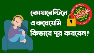 হোম কোয়ারেন্টাইনে একঘেয়ামি কিভাবে দূর করবেন | Home Quarantine|Motivational Speaker Mahmudul Hassan