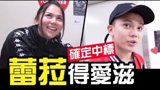 蕾菈得愛滋??整團毀滅?? │WACKYBOYS│反骨男孩│