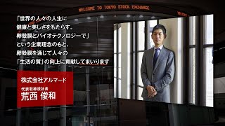 【新規上場会社紹介】アルマード（2021/6/24上場）（4932）