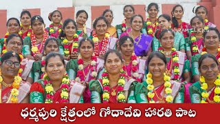 Goda devi Song | గోదా దేవి మంగళ హారతి పాట | Andal Amma Harathi Song