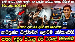 තායිලන්තයේ බස් රථයේ ගින්නට , මල් කැකුළු 23ක් බිලිවෙයි. Thailand Bus Fire Scientific Explanation.