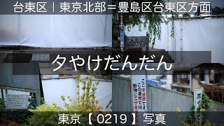 0219【夕やけだんだん】台東区谷中、谷中ぎんざにて、山手線日暮里駅より。東京北部＝豊島区台東区方面（東京写真）