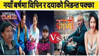 नयाँ बर्षमा विपिन र दयाको भिडन्त पक्का/ Degree Maila vs Kaji / Dayahang Rai vs Bipin Karki