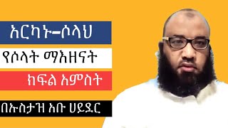 Ustaz Abu Hayder አርካኑ–ሶላህ \