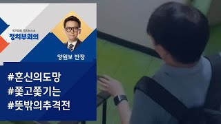 [정치부회의] 독일 간다던 안철수…서울서 기자와 마주치자 줄행랑?