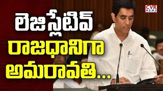 లెజిస్లేటివ్ రాజధానిగా అమరావతి ..మూడు పంటలు పండే భూమి | Buggana Rajendranath Speech In AP Assembly