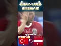 欧洲杯16强，土耳其 2 1 奥地利 turkey 2 1 austria 逆风晋级八强 austria turkey euro2024 shorts