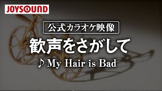 【カラオケ練習】「歓声をさがして」/ My Hair is Bad【期間限定】