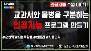 [AI in School 쉽게 배우는 AI 프로그래밍] 교과서와 물병을구분하는 AI 프로그램 만들기