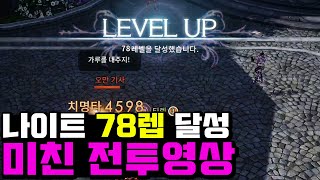 [v4 티렉] 나이트 78렙 찍었습니다. 미친 전투 보여드릴게요 .이게 나이트입니다.