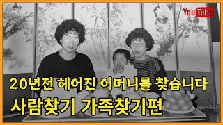 사람찾기 20년전 헤어진 어머니를 찾습니다 가족찾기 그 결과는...