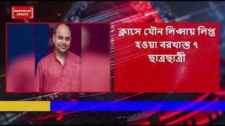 Silchar Ramanuj Gupta Cllege videos viral | রামানুজ কলেজে যৌন লিপ্সায় লিপ্ত ছাত্রছাত্রী