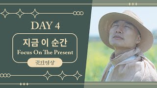 [ENG] Day4 🧘🏻‍♂️ 현재에 머무는 집중으로 스트레스 해소하고 평화 얻기. 지금 이 순간 15분 명상 🧘🏻‍♂️ 15-Minute This Moment