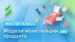 Product Management || Модели монетизации продукта