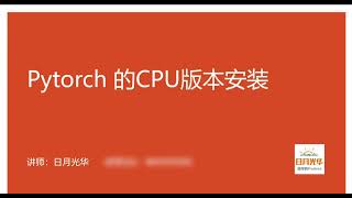 Pytorch入门——Pytorch极简安装教程