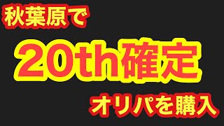 【遊戯王】秋葉原で買った20th確定オリパ