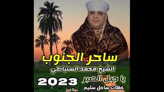 الشيخ محمد السنباطى 2024 يا جبل الصبر