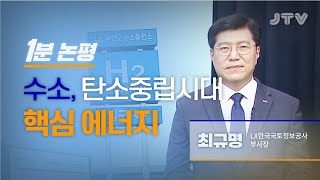 JTV전주방송 [1분논평] 수소, 탄소중립시대 핵심 에너지 - 최규명 LX한국국토정보공사 부사장