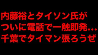 【速報】内藤裕とタイソン氏が電話で一触即発！バチバチ状態続く…千葉でタイマン？