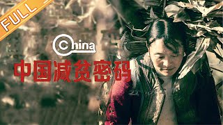 《中国减贫密码》中国人脱离贫困生态的独有密码！ Prescription for China | MGTV