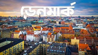 সবুজ চারণভূমির দেশ ডেনমার্ক | Documentary of Denmark | তথ্য ও রহস্য