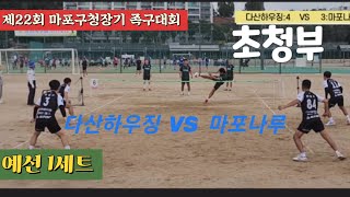 족구/제22회 마포구청장기 족구대회 초청부 다산하우징(김보성)  VS  마포나루(김태수)/예선 1세트