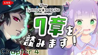 【ツイステ/7章 chapter4】7章怖いよお【姫乃えこぴ】